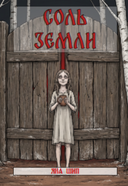 Книга. "Соль земли" читать онлайн