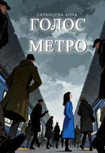 Книга. "Голос метро" читать онлайн