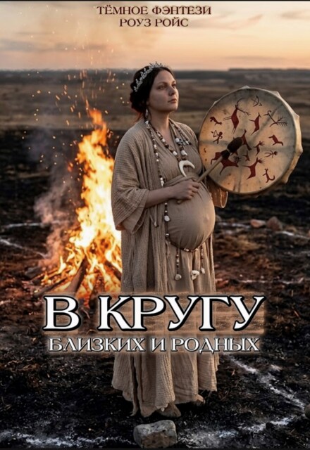 Книга. "В кругу близких и родных" читать онлайн