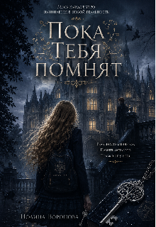Книга. "&laquo;пока тебя Помнят&raquo;" читать онлайн