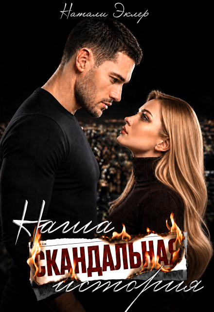 Книга. "Наша скандальная история" читать онлайн