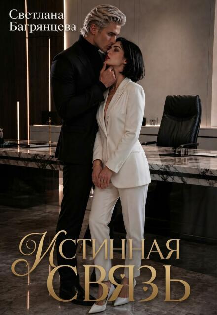 Книга. "Истинная связь" читать онлайн