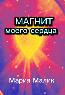 Книга. "Магнит моего сердца." читать онлайн