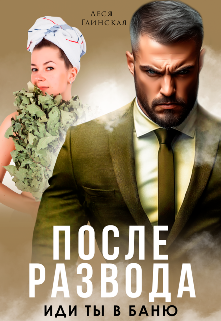 Книга. "После развода. Иди ты в баню!" читать онлайн