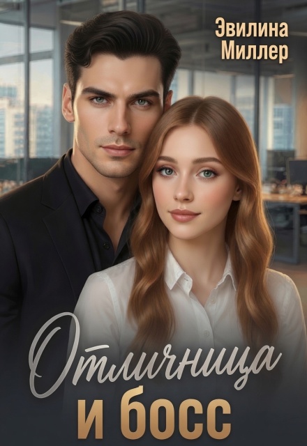 Книга. "Отличница и босс" читать онлайн