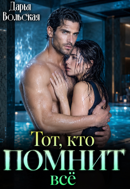 Книга. "Тот, кто помнит все" читать онлайн