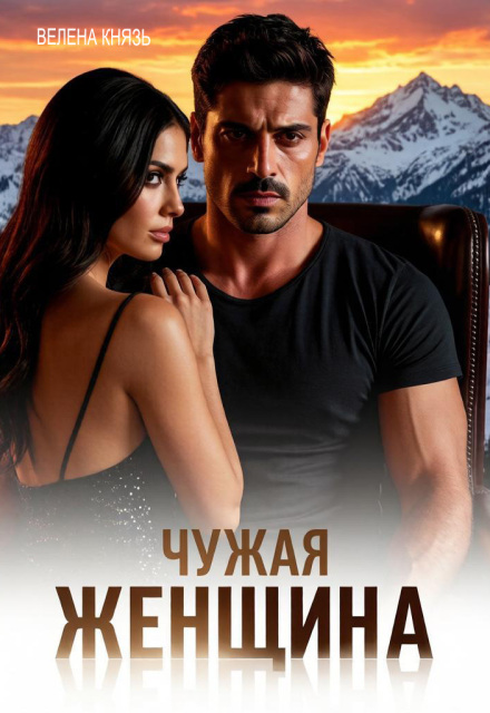 Книга. "Чужая женщина" читать онлайн