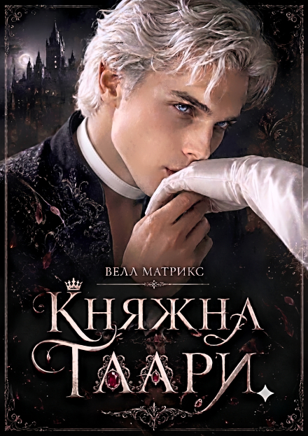 Книга. "Княжна Таари. Маг" читать онлайн