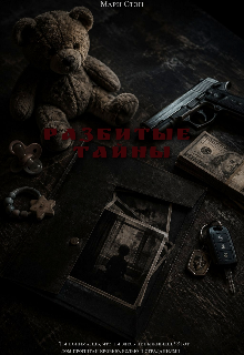 Книга. "Разбитые тайны" читать онлайн