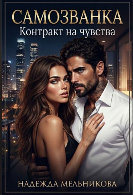 Книга. "Самозванка. Контракт на чувства" читать онлайн