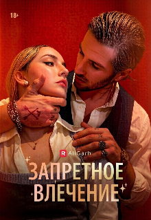 Книга. "Запретное влечение" читать онлайн