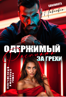 Книга. "Одержимый.Расплата за грехи" читать онлайн