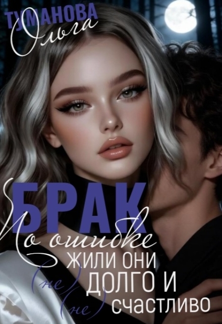 Книга. "Брак по ошибке. Жили они (не)долго и (не)счастливо" читать онлайн