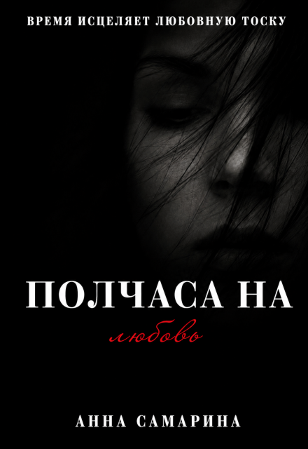 Книга. "Полчаса на любовь" читать онлайн