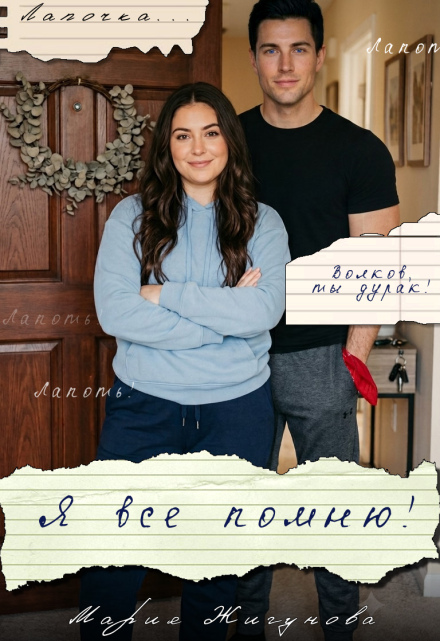 Книга. "Я все помню!" читать онлайн