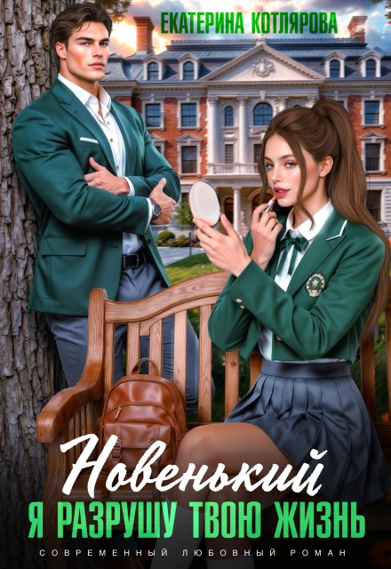 Книга. "Новенький. Я разрушу твою жизнь" читать онлайн