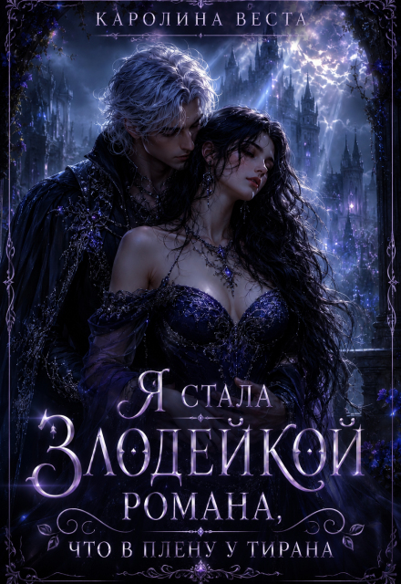 Книга. "Я стала злодейкой романа, что в плену у тирана" читать онлайн