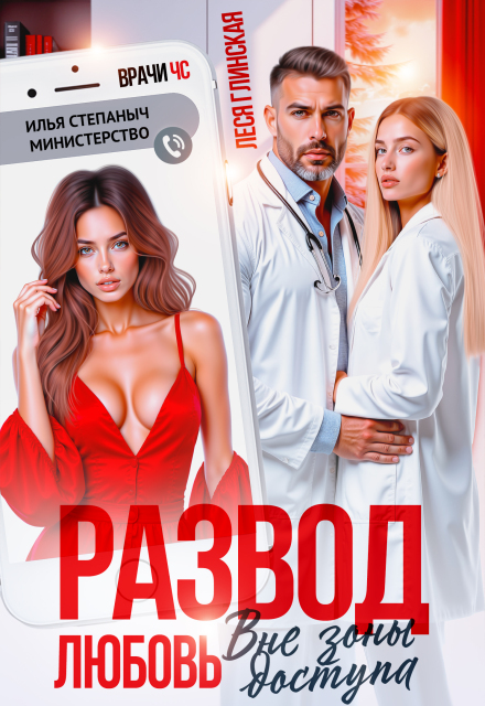 Книга. "Развод. Любовь вне зоны доступа." читать онлайн