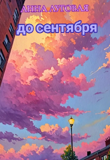 Книга. "До сентября" читать онлайн