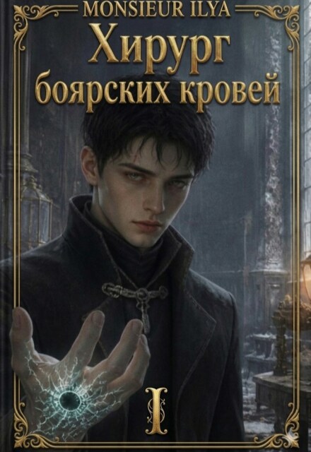 Книга. "Хирург боярских кровей. Анатомия бездаря. Том 1" читать онлайн