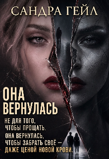 Книга. "Она вернулась не для того, чтобы прощать..." читать онлайн