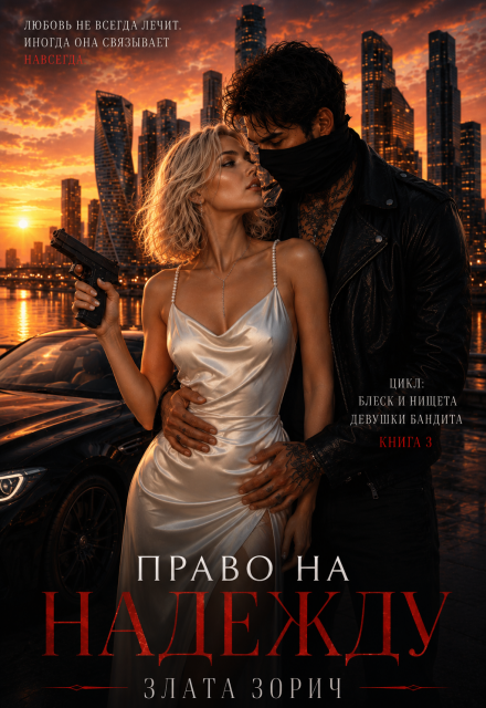 Книга. "Единственная бандита. Право на надежду" читать онлайн