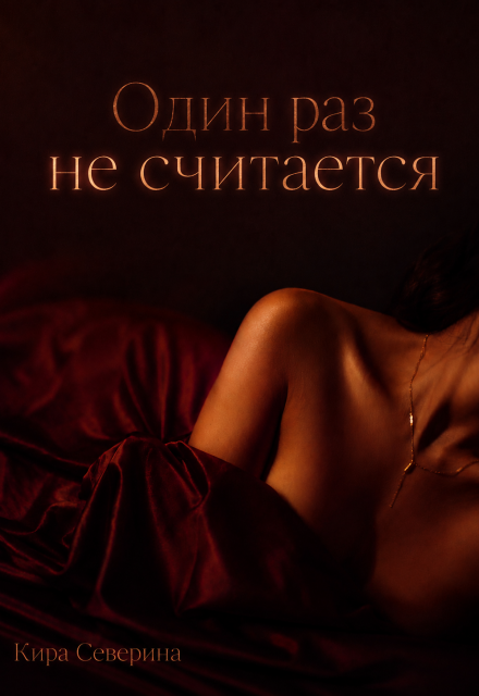 Книга. "Один раз не считается. Сборник" читать онлайн