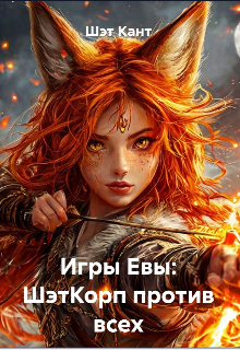 Книга. "Игры Евы:шэткорп против всех" читать онлайн