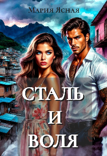 Книга. "Сталь и воля" читать онлайн