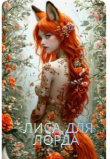 Книга. "Лиса для Лорда" читать онлайн