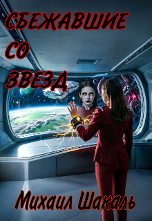 Книга. "Сбежавшие со звезд" читать онлайн