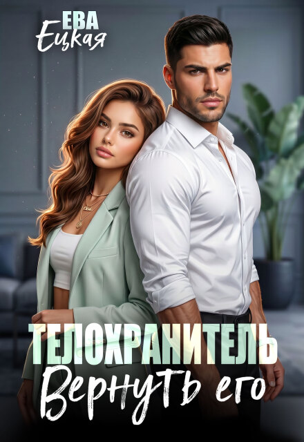 Книга. "Телохранитель. Вернуть его..." читать онлайн