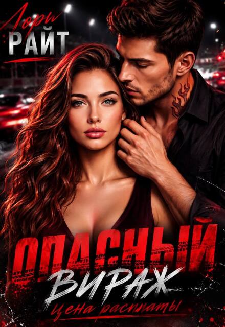 Книга. "Опасный вираж. Цена расплаты " читать онлайн