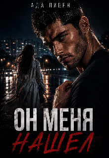 Книга. "Он меня нашел" читать онлайн