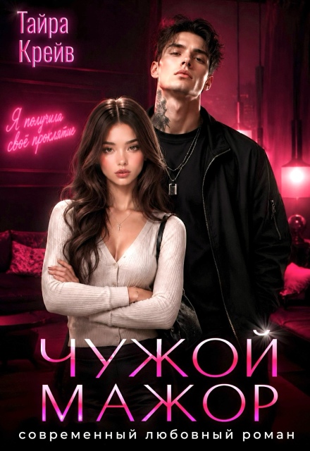 Книга. "Чужой мажор" читать онлайн