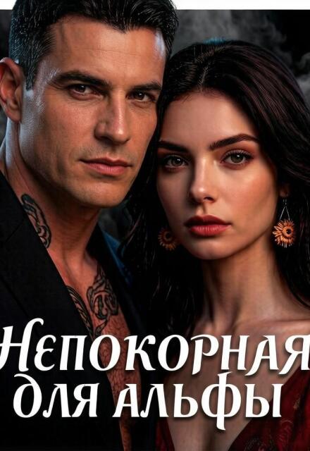 Книга. "Непокорная для альфы" читать онлайн