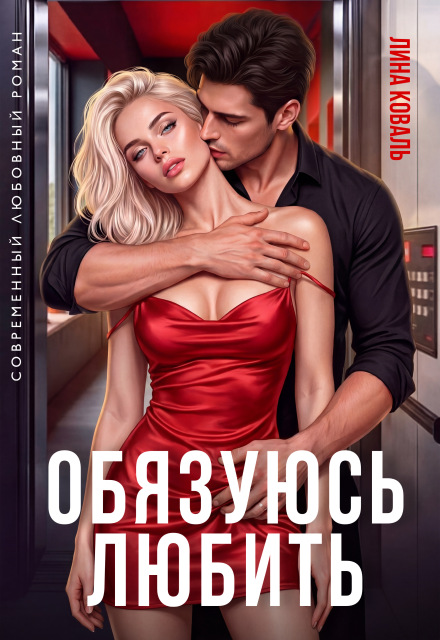 Книга. "Обязуюсь любить" читать онлайн