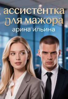 Книга. "Ассистентка для мажора" читать онлайн