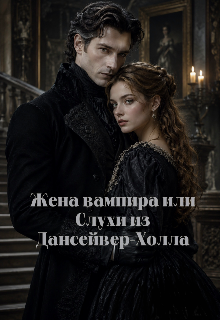 Книга. "Жена вампира или Слухи из Дансейвер-Холла. " читать онлайн