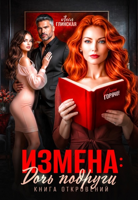 Книга. "Измена: Дочь подруги. Книга откровений" читать онлайн
