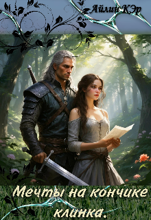 Книга. "Мечты на кончике клинка." читать онлайн