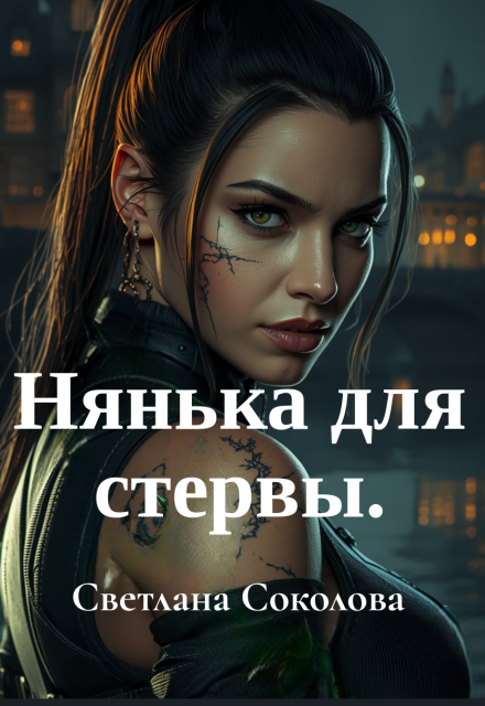Книга. "Нянька для стервы." читать онлайн