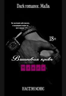 Книга. "Вишнёвая кровь мафии (18+)" читать онлайн