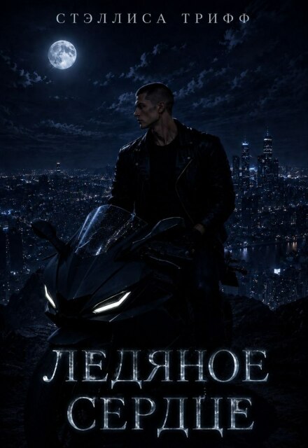 Книга. "Ледяное сердце." читать онлайн