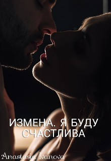 Книга. "Измена. Я буду счастлива." читать онлайн