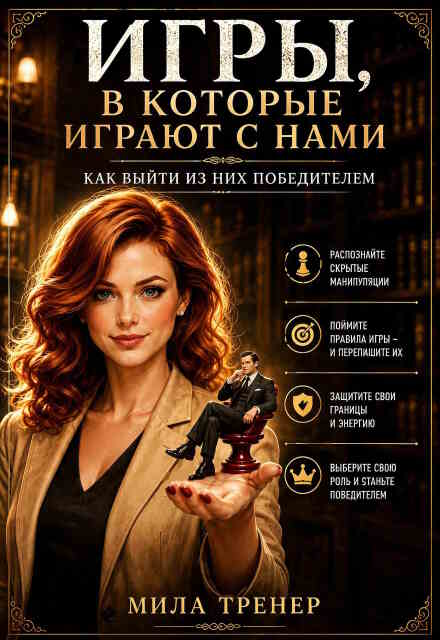 Книга. "Игры, в которые играют с нами:&nbsp;&nbsp;как выйти из них победителем" читать онлайн