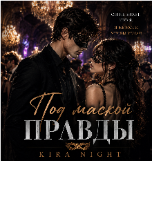 Книга. "Под маской правды." читать онлайн