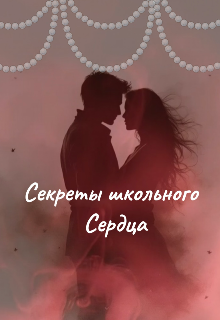 Книга. "Секреты школьного сердца" читать онлайн