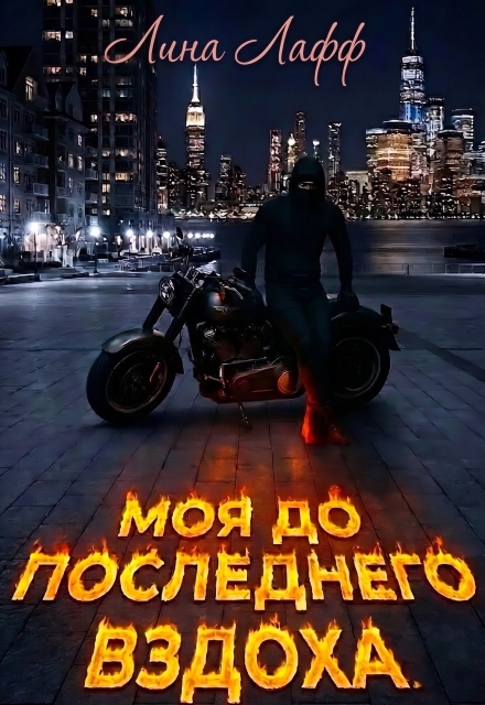 Книга. "Моя до последнего вздоха" читать онлайн