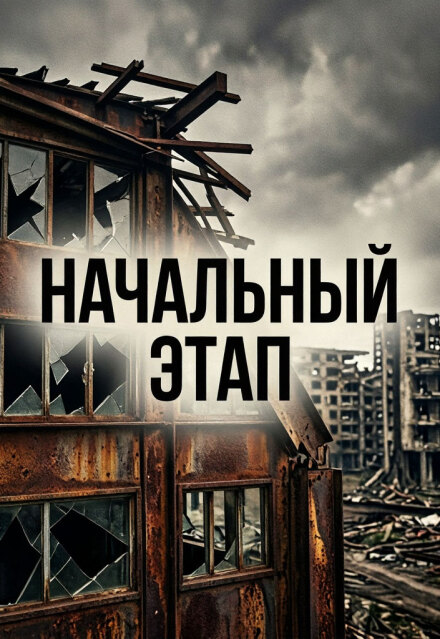 Книга. "Начальный этап" читать онлайн